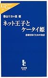 ネット王子とケータイ姫―悲劇を防ぐための知恵
