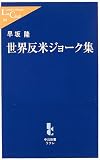 世界反米ジョーク集