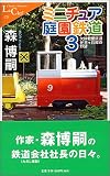 ミニチュア庭園鉄道〈3〉欠伸軽便鉄道弁天ヶ丘線の野望