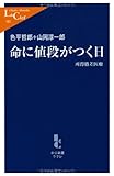 命に値段がつく日―所得格差医療