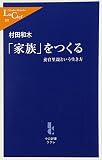 「家族」をつくる―養育里親という生き方