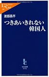つきあいきれない韓国人