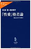 「性愛」格差論―萌えとモテの間で