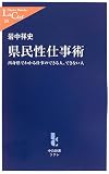 県民性仕事術―出身県でわかる仕事のできる人、できない人