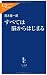 茂木 健一郎: すべては脳からはじまる