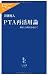 PTA再活用論―悩ましき現実を超えて (中公新書ラクレ)