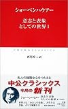 意志と表象としての世界〈1〉
