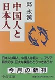 中国人と日本人