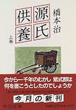 源氏供養〈上巻〉