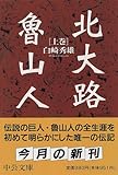 北大路魯山人〈上巻〉