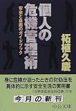 個人の危機管理術―安全と自衛のガイドブック