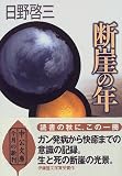断崖の年