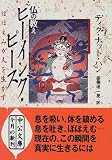 仏の教え ビーイング・ピース―ほほえみが人を生かす