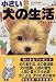 津田 直美: 小さい犬の生活