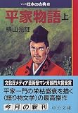 平家語物 (上)―マンガ日本の古典 (10) 中公文庫