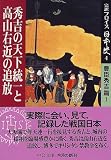 完訳フロイス日本史〈4〉秀吉の天下統一と高山右近の追放―豊臣秀吉編(1)
