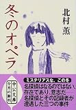 冬のオペラ