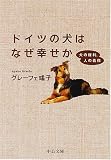 ドイツの犬はなぜ幸せか―犬の権利、人の義務
