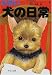 津田 直美: 小さい犬の日常