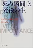 「死ぬ瞬間」と死後の生