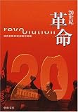 20世紀 革命