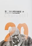 第二次大戦回顧録 抄