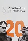 第三帝国の神殿にて〈下〉―ナチス軍需相の証言
