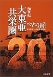 20世紀 大東亜共栄圏