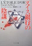 スイス銀行の陰謀