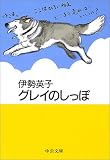 グレイのしっぽ