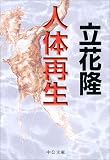 人体再生