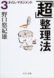 「超」整理法〈3〉タイム・マネジメント