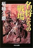 名将たちの戦場