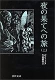 夜の果てへの旅〈上〉