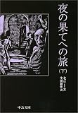 夜の果てへの旅〈下〉