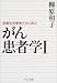 柳原和子: がん患者学〈1〉長期生存患者たちに学ぶ