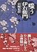 京極 夏彦: 嗤う伊右衛門