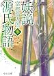 富樫倫太郎/妖説 源氏物語〈参〉