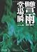 讐雨―刑事・鳴沢了 (中公文庫)