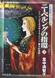 ニーベルングの指環〈下〉第二夜・ジークフリート、第三夜・神々の黄昏