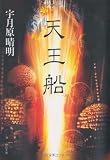 天王船 画像クリックでamazonへ