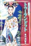トゥーランドット―蝶々夫人/ラ・ボエーム