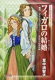 フィガロの結婚―魔笛/ドン・ジョバンニ/セビリアの理髪師