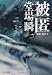 被匿―刑事・鳴沢了 (中公文庫 と 25-9)