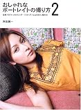 おしゃれなポートレイトの撮り方〈2〉技術・モデル・スタイリング…「スナップ」以上をさらに極める!