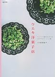 ウエキ洋菓子店―スイートに植木をたのしむ、10のアイデア・レシピ集