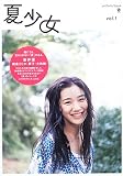 夏少女-pictorial book(vol.1) 蒼井優・夢子・朝倉えりか・大政絢 撮影/木寺紀雄・笹原清明・加藤亜希子・米原康正