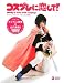 コスプレに恋して! Madly in love with cosplay! カリスマコスプレイヤーのなりきり大図鑑