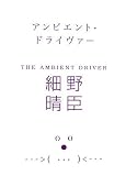 アンビエント・ドライヴァー THE AMBIENT DRIVER