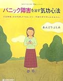 パニック障害を治す気功心法―不安障害、社会恐怖、PTSD、うつ…不安の病で苦しむあなたに。